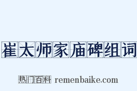 崔太师家庙碑组词是什么意思的图片